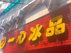 门面-一心冰品(迎津街店)