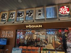 -破店肥哈·东北烧烤(南山保利店)