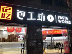 门面-记忆包工坊·非遗小笼包(sm广场店)