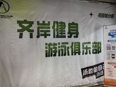 -齐岸健身(花园城店)