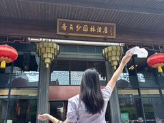 -佛山顺德香云纱园林酒店(清晖园店)