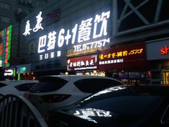 -巴特餐饮6加1音乐餐吧·新疆菜