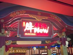 -牛New寿喜烧(中山公园龙之梦店)