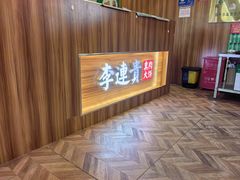 -李连贵熏肉大饼(金隅嘉品Mall店)