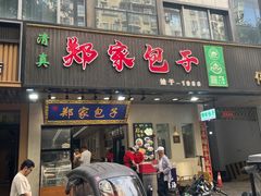 -郑家包子牛肉拉面(尚勤路店)