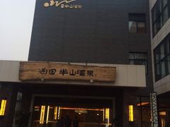半山温泉-天目湖涵田半山温泉水乐园