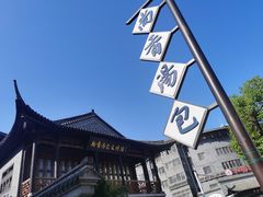 -尚香汤包文博馆(合兴路店)
