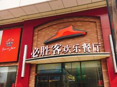 门面-必胜客(安盛购物广场金州店)