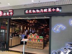 门面-渝是乎酸菜鱼(龙旗购物中心店)
