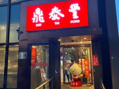 -鼎泰丰(渔阳店)