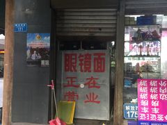 门面-蒋六十八梯眼镜面(渝中店)