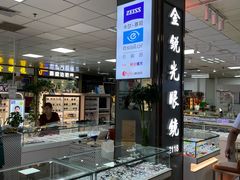 -横岗眼镜城