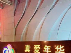 -真爱年华水疗健康运动中心(朱雀大街店)