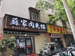 -蘇家肉夹馍