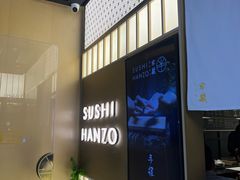 -Sushi Hanzo半藏(天环广场店)