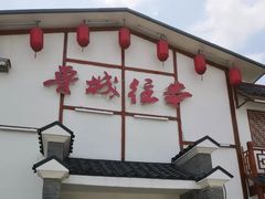 -鲁城往事(游客中心店)