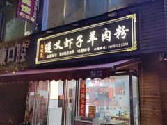 门面-老味道遵义虾子羊肉粉(兴关路店)