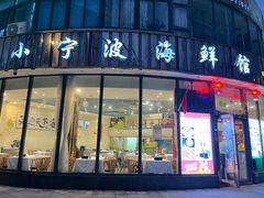 -小宁波海鲜馆(南京东路店)