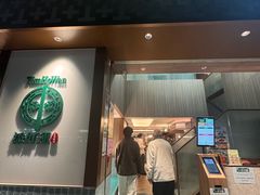 -添好运点心专门店(深水埗店)