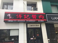 门面-傅记酱肉