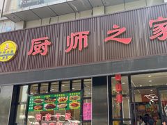 -聚友厨师之家(兴源北路店)