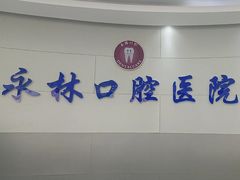 -永林口腔医院
