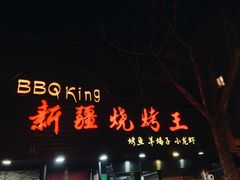 门面-新疆烧烤王(广灵店)