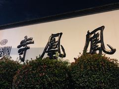 -凤凰寺