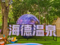 -北京海德酒店温泉