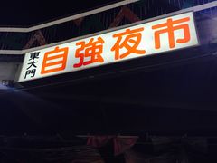 -花莲东大门国际观光夜市