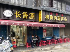 -长香源葫芦头梆梆肉(兴隆巷店)