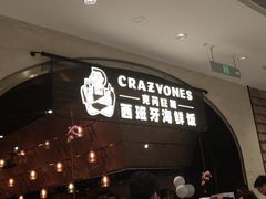 门面-CRAZYONES克芮旺斯西班牙餐厅(苏州中心店)
