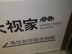 -大视家眼镜(园区星海店)
