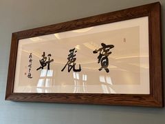 -宝丽轩中餐厅BAOLIXUAN