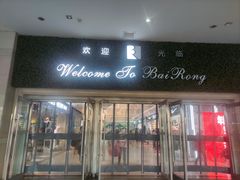-百荣世贸商城