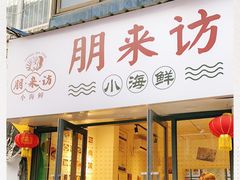 门面-全渔村小海鲜