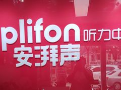 -安湃声助听器(密云店)