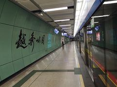 -越秀公园(地铁站)