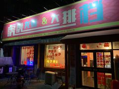 -虎虎龙虾大排档(双井店)