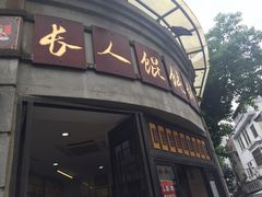 门面-长人馄饨铺(解放街店)