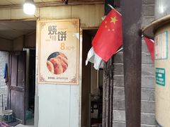 -迎春桥老炉烧饼(碧霞路店)
