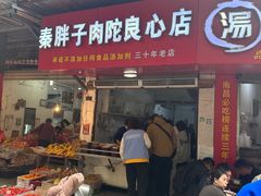 -秦胖子肉陀良心店