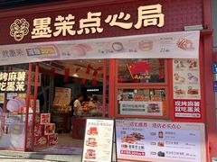 -墨茉点心局(国金街店)