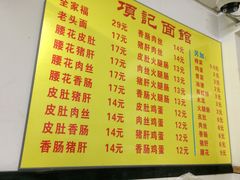 菜单-项记面馆(明瓦廊店)