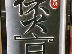 -煲宫猪肚鸡(晶品店)