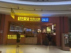 -巴奴毛肚火锅(七宝领展广场店)