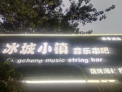 -冰城小镇音乐串吧·聚会餐厅(百子湾店)