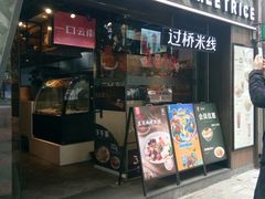 门面-蒙自源米线大王(普宁广场店)