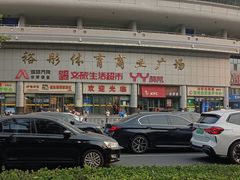 -裕彤国际体育中心