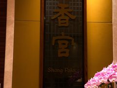-扬州香格里拉·香宫中餐厅